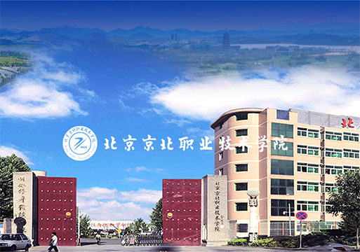 京北职业技术学院